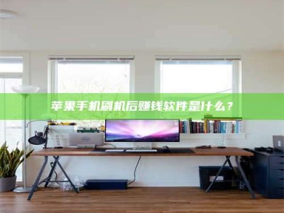 枝江苹果手机刷机后赚钱软件是什么？