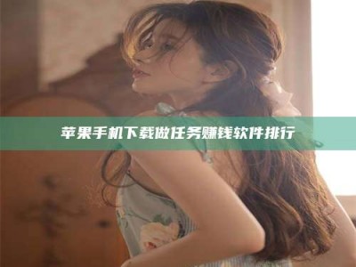 枝江苹果手机下载做任务赚钱软件排行