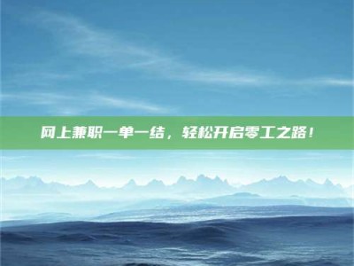 枝江网上兼职一单一结，轻松开启零工之路！