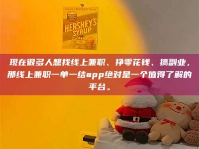枝江现在很多人想找线上兼职、挣零花钱、搞副业，那线上兼职一单一结app绝对是一个值得了解的平台。