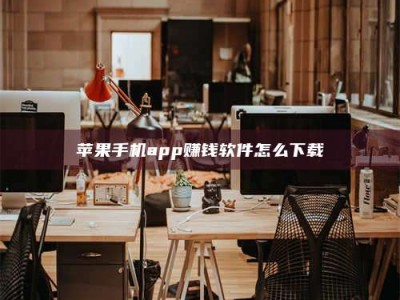 枝江苹果手机app赚钱软件怎么下载