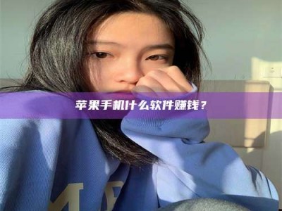 枝江苹果手机什么软件赚钱？