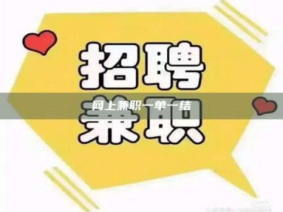 枝江网上兼职一单一结