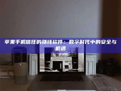 枝江'招聘试药员'涉嫌违法？揭秘背后的危险真相！