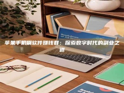 枝江苹果手机刷软件赚钱群：探索数字时代的副业之道