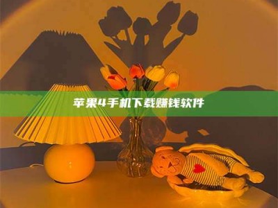 枝江苹果4手机下载赚钱软件