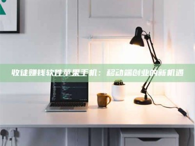 枝江收徒赚钱软件苹果手机：移动端创业的新机遇
