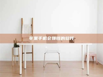 枝江苹果手机会赚钱的软件