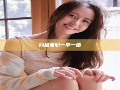 枝江网络兼职一单一结