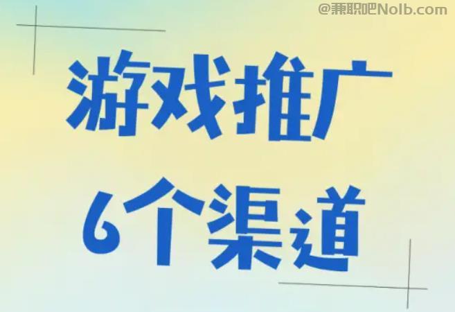 枝江游戏推广赚佣金的平台有哪些 第1张
