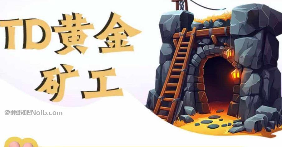 枝江首码网赚项目:TD黄金***赚钱是真的吗? 第1张